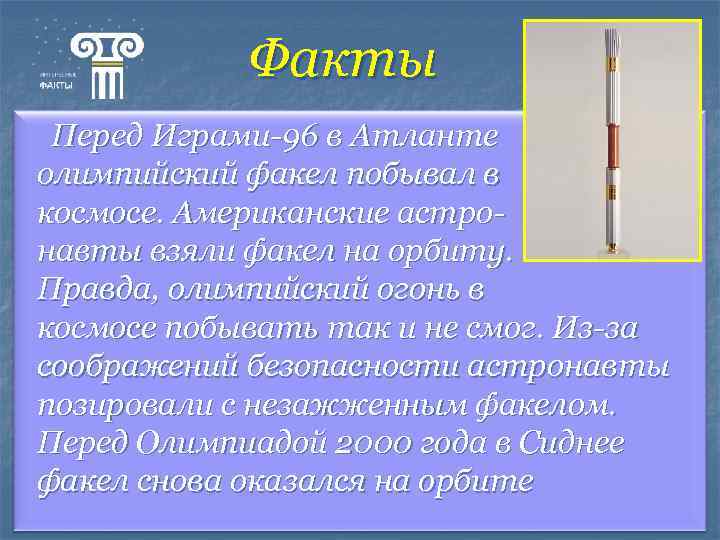 Факты Перед Играми-96 в Атланте олимпийский факел побывал в космосе. Американские астро навты взяли