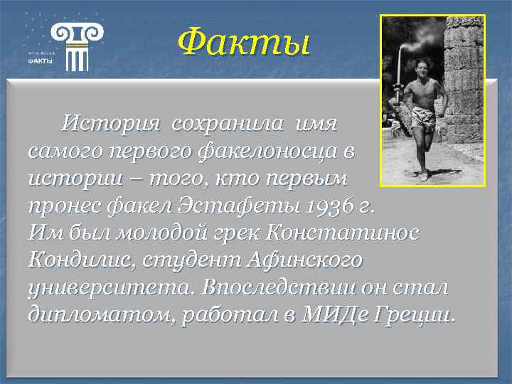 Факты История сохранила имя самого первого факелоносца в истории – того, кто первым пронес