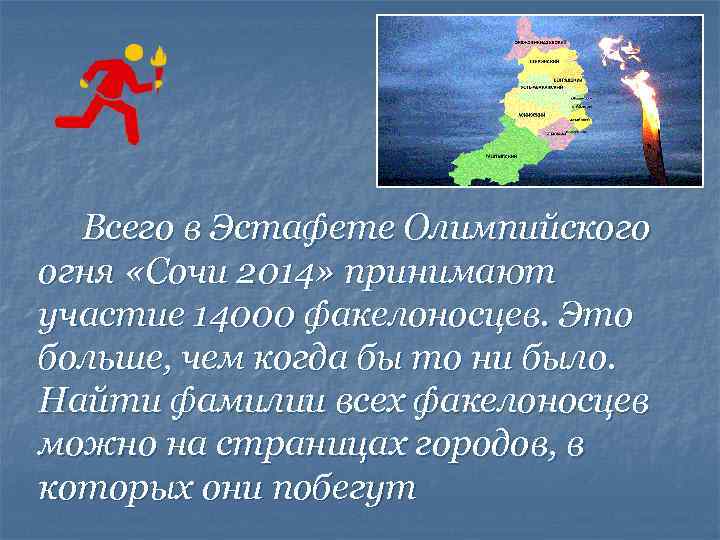  Всего в Эстафете Олимпийского огня «Сочи 2014» принимают участие 14000 факелоносцев. Это больше,