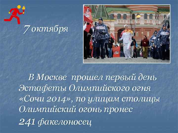 7 октября В Москве прошел первый день Эстафеты Олимпийского огня «Сочи 2014» , по