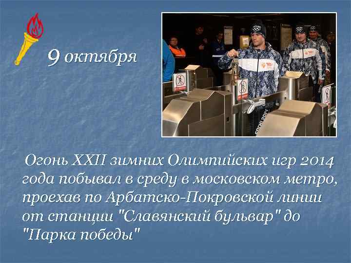 9 октября Огонь XXII зимних Олимпийских игр 2014 года побывал в среду в московском