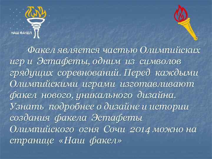  Факел является частью Олимпийских игр и Эстафеты, одним из символов грядущих соревнований. Перед