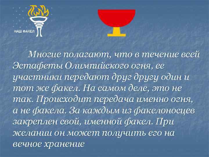  Многие полагают, что в течение всей Эстафеты Олимпийского огня, ее участники передают другу