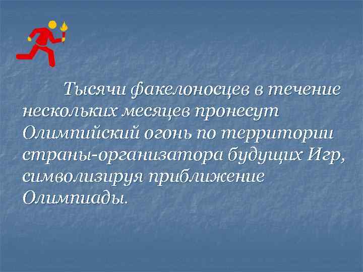  Тысячи факелоносцев в течение нескольких месяцев пронесут Олимпийский огонь по территории страны-организатора будущих