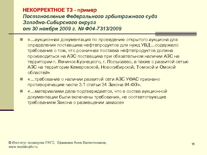 Постановление образец. Постановление пример. Пример федерального арбитражного суда. Некорректное техническое задание. Федеральное постановление.