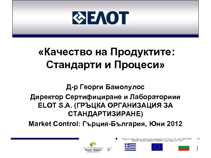  «Качество на Продуктите: ` Стандарти и Процеси» Д-р Георги Бамопулос Директор Сертифициране и