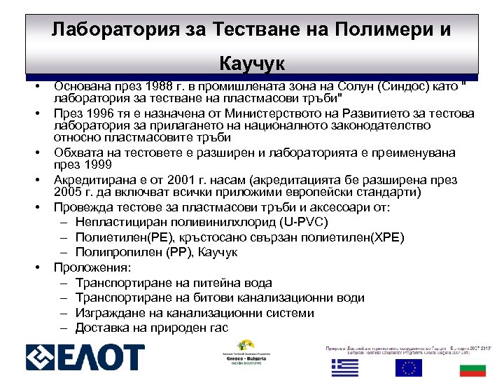 Лаборатория за Тестване на Полимери и Каучук • • • Основана през 1988 г.