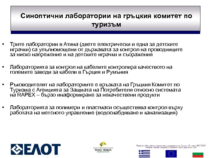 Синоптични лаборатории на гръцкия комитет по туризъм • Трите лаборатории в Атина (двете електрически