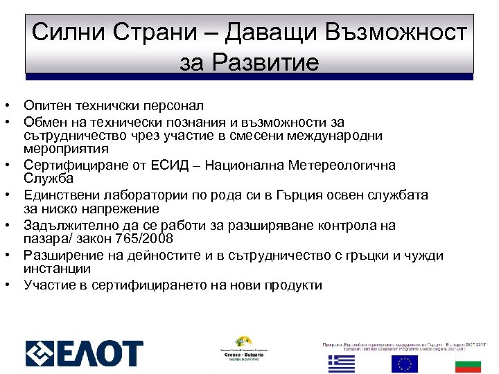 Силни Страни – Даващи Възможност за Развитие • Опитен техничски персонал • Обмен на