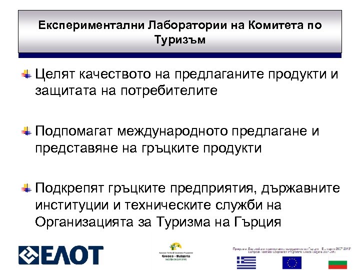 Експериментални Лаборатории на Комитета по Туризъм Целят качеството на предлаганите продукти и защитата на