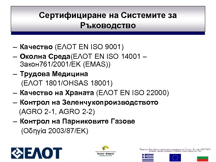 Сертифициране на Системите за Ръководство – Качество (ΕΛΟΤ ΕΝ ISO 9001) – Околна Среда(ΕΛΟΤ