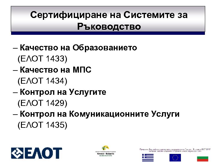 Сертифициране на Системите за Ръководство – Качество на Образованието (ΕΛΟΤ 1433) – Качество на