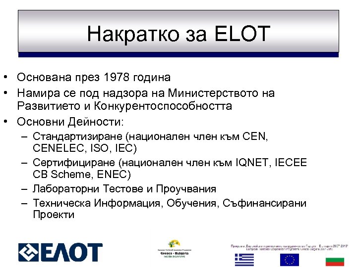 Накратко за ELOT • Основана през 1978 година • Намира се под надзора на