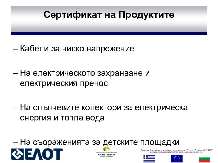 Сертификат на Продуктите – Кабели за ниско напрежение – На електрическото захранване и електрическия