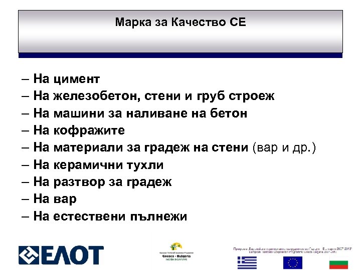 Марка за Качество CE – На цимент – На железобетон, стени и груб строеж