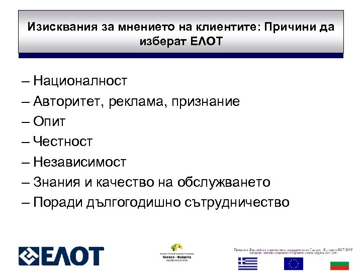 Изисквания за мнението на клиентите: Причини да изберат ΕΛΟΤ – Националност – Авторитет, реклама,