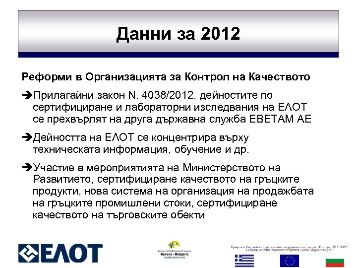 Данни за 2012 Реформи в Организацията за Контрол на Качеството èПрилагайни закон Ν. 4038/2012,