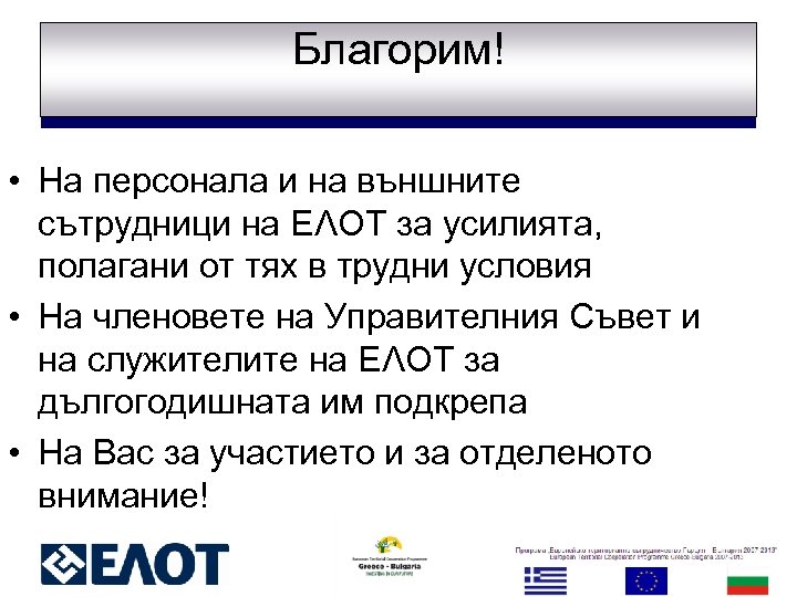 Благорим! • На персонала и на външните сътрудници на ΕΛΟΤ за усилията, полагани от