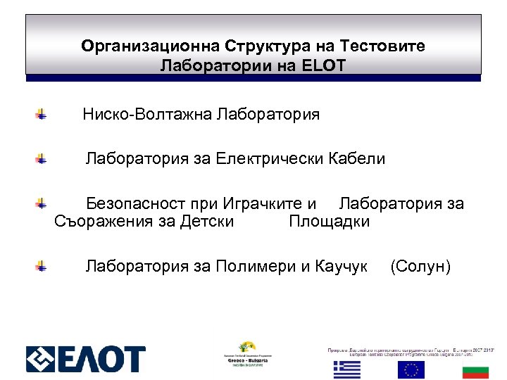 Организационна Структура на Тестовите Лаборатории на ELOT Ниско-Волтажна Лаборатория за Електрически Кабели Безопасност при