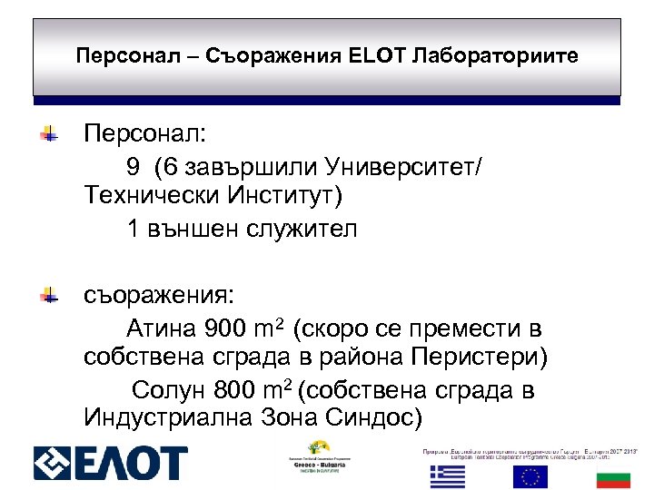 Персонал – Съоражения ELOT Лабораториите Персонал: 9 (6 завършили Университет/ Технически Институт) 1 външен