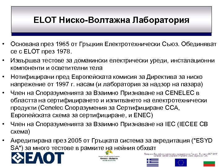 ELOT Ниско-Волтажна Лаборатория • Основана през 1965 от Гръцкия Електротехнически Съюз. Обединяват се с