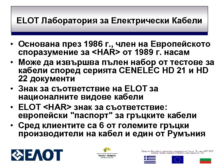 ELOT Лаборатория за Електрически Кабели • Основана през 1986 г. , член на Европейското