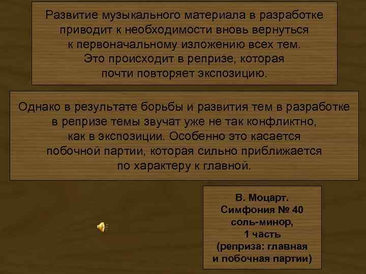 Развитие музыкального материала в разработке приводит к необходимости вновь вернуться к первоначальному изложению всех