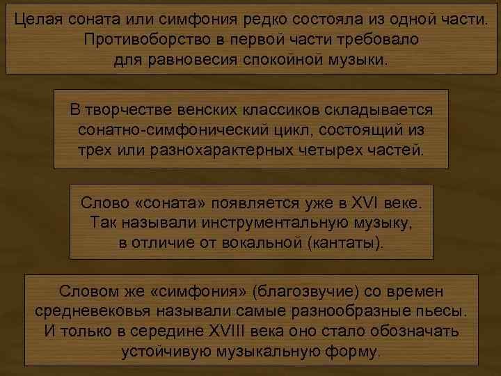 Целая соната или симфония редко состояла из одной части. Противоборство в первой части требовало