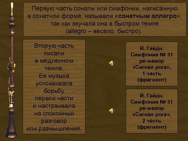 Симфоническая соната. Как называются части сонаты.