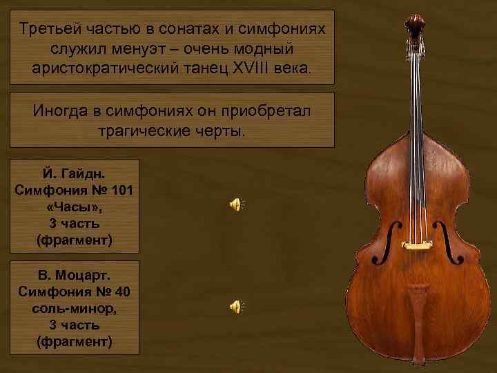 Третьей частью в сонатах и симфониях служил менуэт – очень модный аристократический танец XVIII