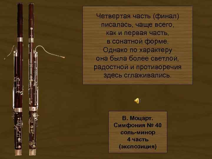 Четвертая часть (финал) писалась, чаще всего, как и первая часть, в сонатной форме. Однако