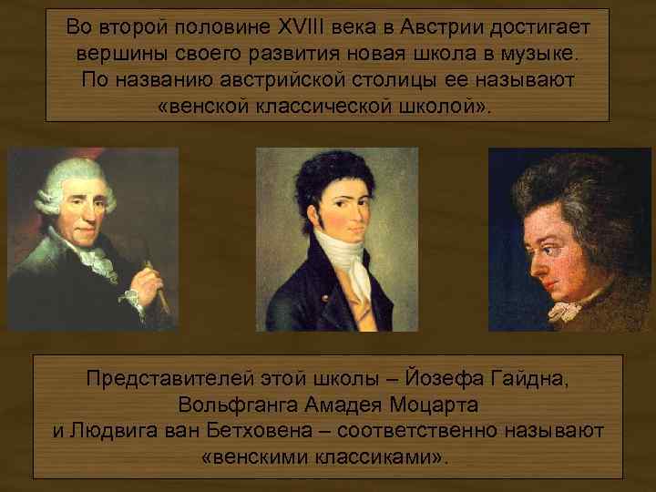 Во второй половине XVIII века в Австрии достигает вершины своего развития новая школа в