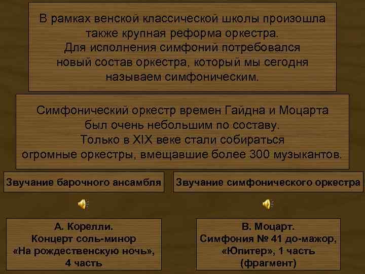 В рамках венской классической школы произошла также крупная реформа оркестра. Для исполнения симфоний потребовался