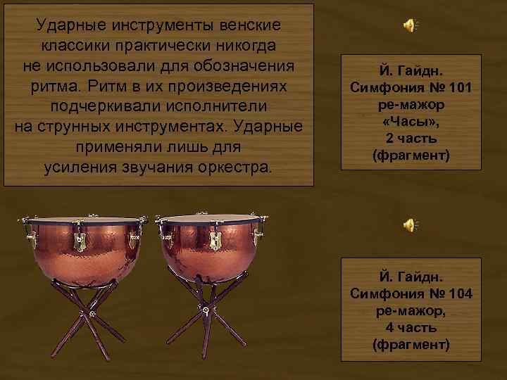 Ударные инструменты венские классики практически никогда не использовали для обозначения ритма. Ритм в их