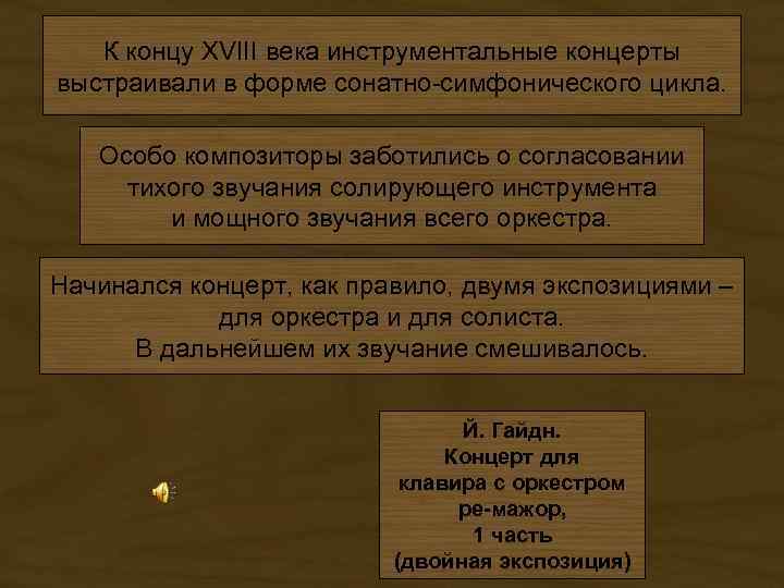 К концу XVIII века инструментальные концерты выстраивали в форме сонатно-симфонического цикла. Особо композиторы заботились