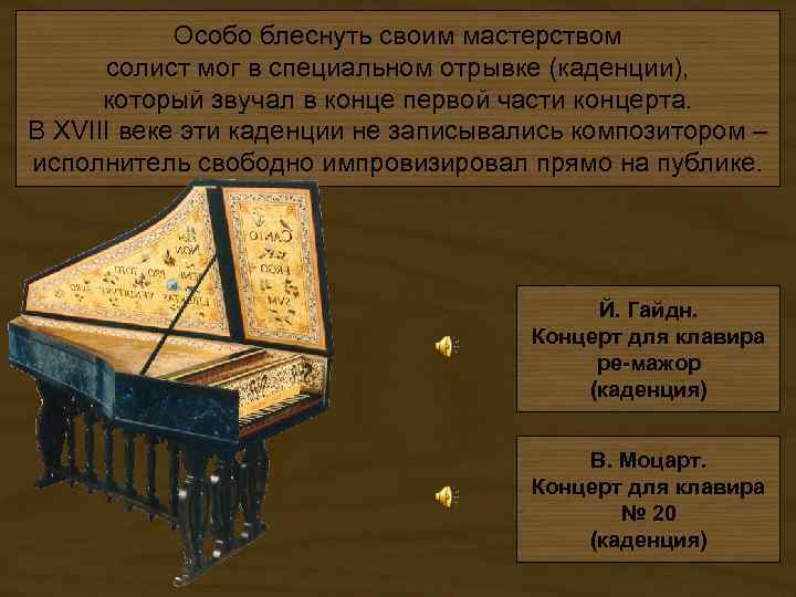 Особо блеснуть своим мастерством солист мог в специальном отрывке (каденции), который звучал в конце