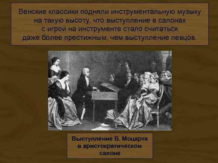 Венские классики подняли инструментальную музыку на такую высоту, что выступление в салонах с игрой