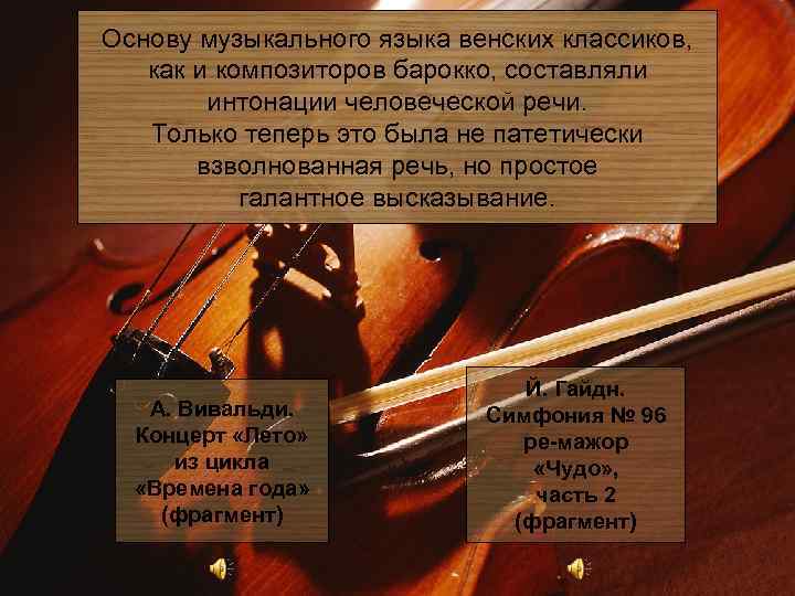 Основу музыкального языка венских классиков, как и композиторов барокко, составляли интонации человеческой речи. Только