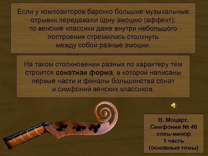 Если у композиторов барокко большие музыкальные отрывки передавали одну эмоцию (аффект), то венские классики