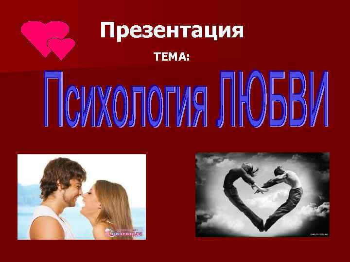 Презентация ТЕМА: 