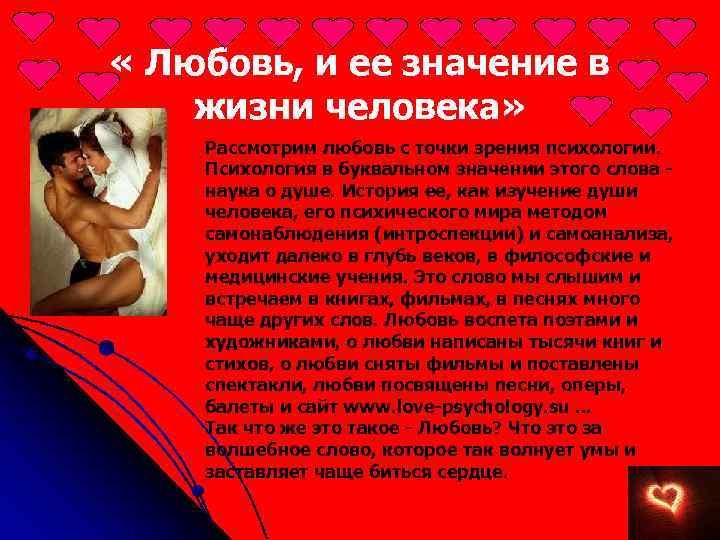  « Любовь, и ее значение в жизни человека» Рассмотрим любовь с точки зрения