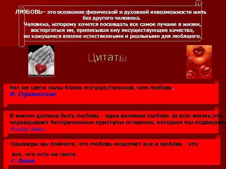 ЛЮБОВЬ– это осознание физической и духовной невозможности жить ЛЮБОВЬ без другого человека. Человека, которому