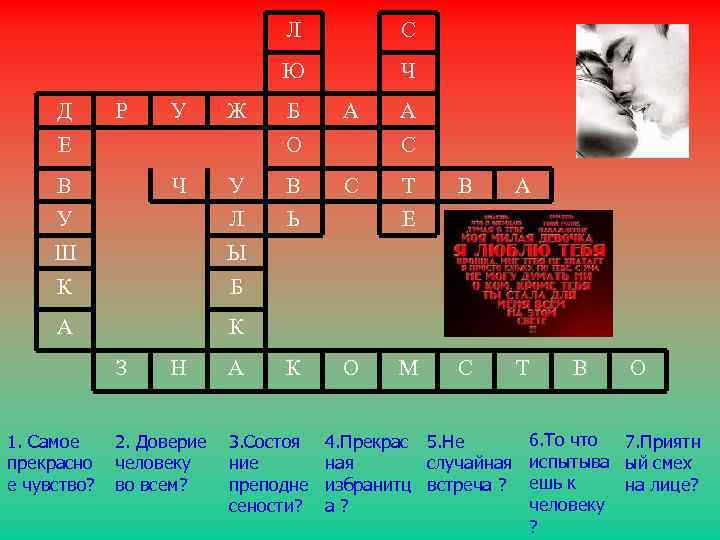 Л Ю Д Р У Ж Е С Ч Б А О В Ч