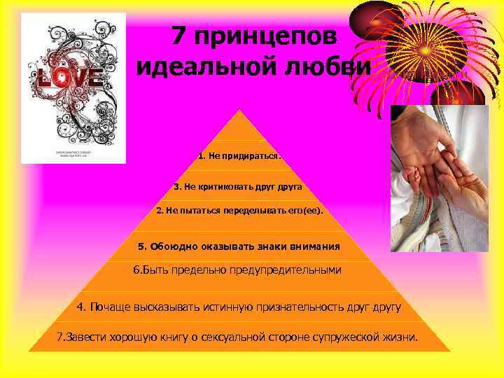 7 принцепов идеальной любви Дейл Карнеги 1. Не придираться. 3. Не критиковать друга 2.