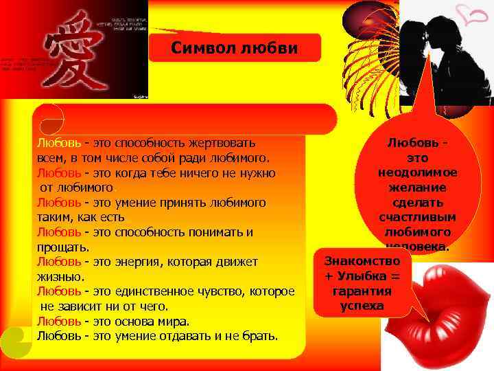Символ любви Любовь - это способность жеpтвовать всем, в том числе собой pади любимого.