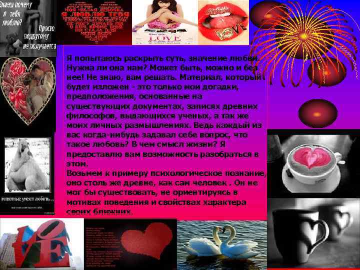 Я попытаюсь раскрыть суть, значение любви. Нужна ли она нам? Может быть, можно и