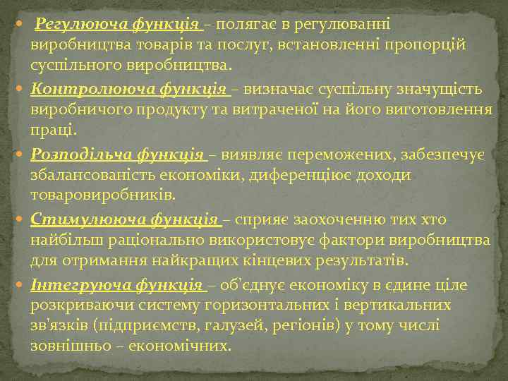  Регулююча функція – полягає в регулюванні виробництва товарів та послуг, встановленні пропорцій суспільного