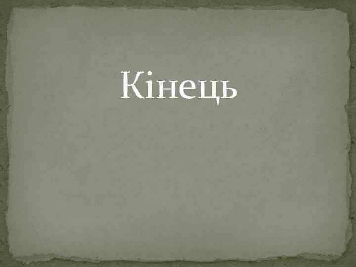Кінець 