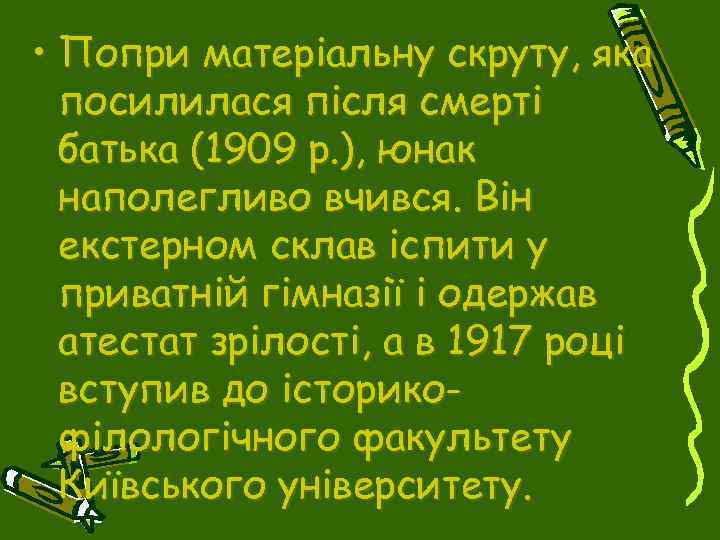  • Попри матеріальну скруту, яка посилилася після смерті батька (1909 р. ), юнак