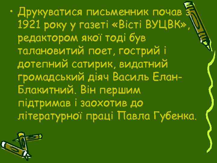  • Друкуватися письменник почав з 1921 року у газеті «Вісті ВУЦВК» , редактором